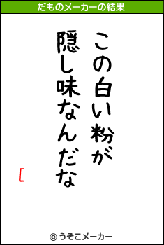 [のだものメーカー結果