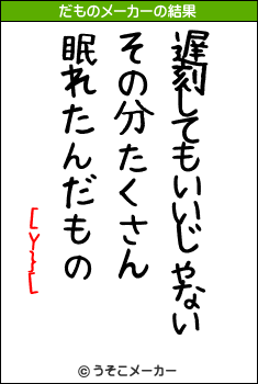 [Y}[のだものメーカー結果