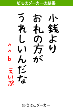 ^^b　えいぷのだものメーカー結果