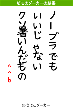 ^^bのだものメーカー結果