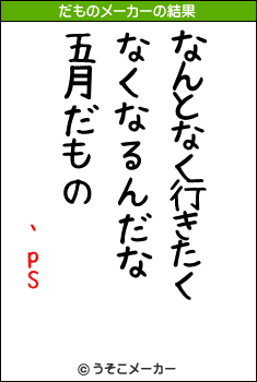 `pSのだものメーカー結果