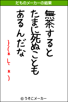 }(*L`*)のだものメーカー結果