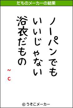 ~cのだものメーカー結果