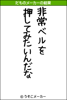 のだものメーカー結果