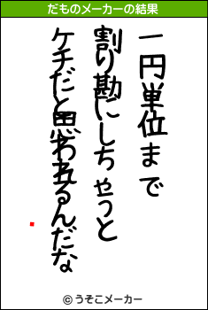 饭のだものメーカー結果