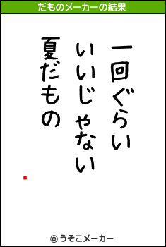 ꥵのだものメーカー結果