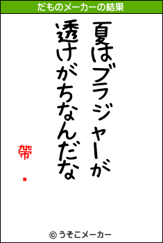 帶ͥのだものメーカー結果