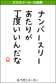 ­Ωのだものメーカー結果