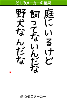 å巯のだものメーカー結果