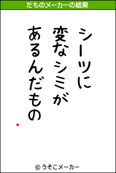 Ĥ꤫のだものメーカー結果