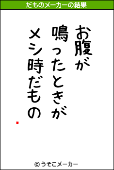 ĥߵのだものメーカー結果