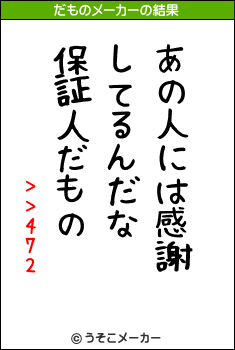 Ķ>>472のだものメーカー結果