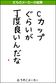 Ĺ˵のだものメーカー結果