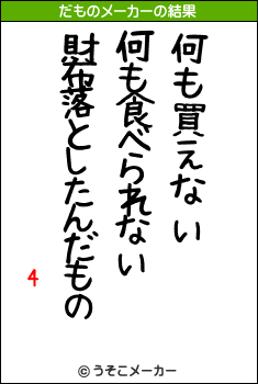 ŵ4のだものメーカー結果