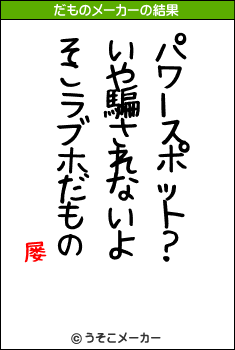 ŷ屡のだものメーカー結果