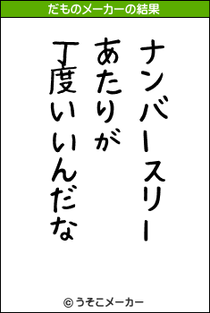 Ÿのだものメーカー結果