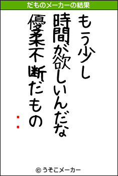 ƥのだものメーカー結果