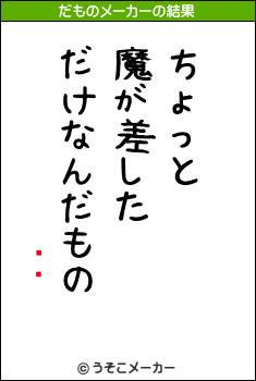 Ʈ轲のだものメーカー結果