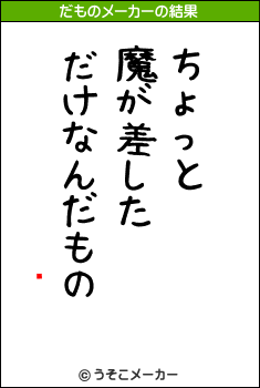 Ǣのだものメーカー結果