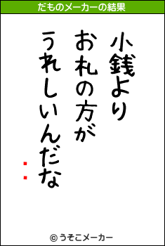 ǥͥのだものメーカー結果