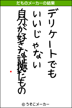 ǭǵのだものメーカー結果