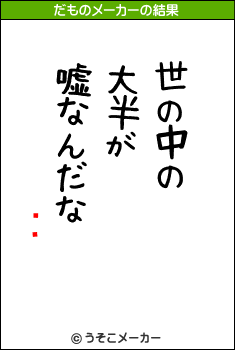 ȤϤ羭のだものメーカー結果