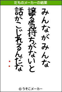 ȥȥのだものメーカー結果