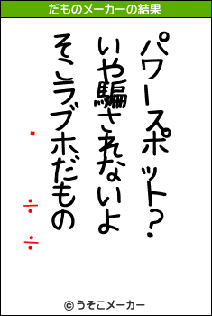 Ȭのだものメーカー結果