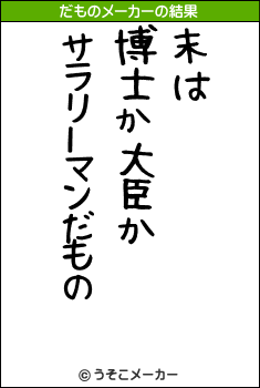 ɭのだものメーカー結果