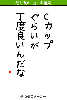 ʡʰのだものメーカー結果