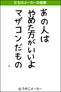 ʥԥのだものメーカー結果