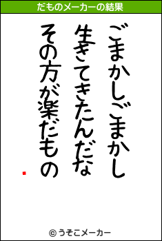 ʥեのだものメーカー結果