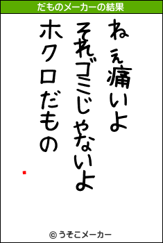 ʰのだものメーカー結果