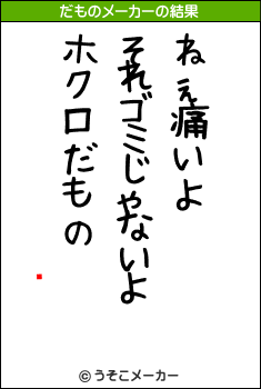 ʸのだものメーカー結果