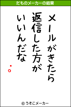 ʿのだものメーカー結果