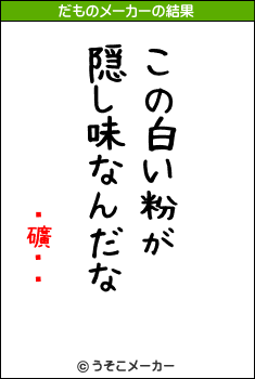 ˤ礦ˤߤのだものメーカー結果