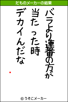 ˤのだものメーカー結果