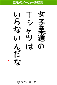 ˶のだものメーカー結果