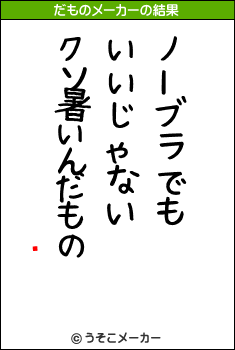̨のだものメーカー結果