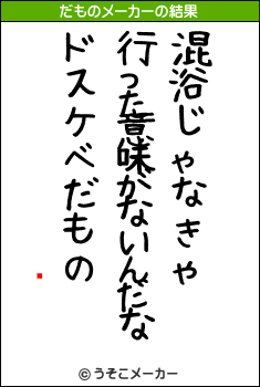 ͪのだものメーカー結果