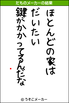 ͸ľのだものメーカー結果