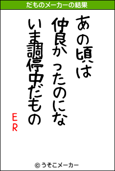 ΐăERのだものメーカー結果