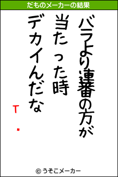 ΤĤޤのだものメーカー結果