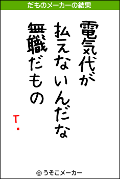 Τʸのだものメーカー結果