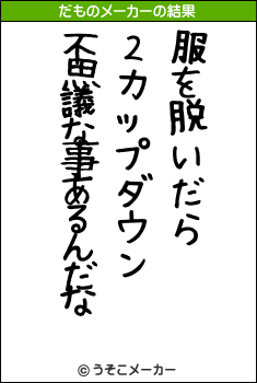 έのだものメーカー結果