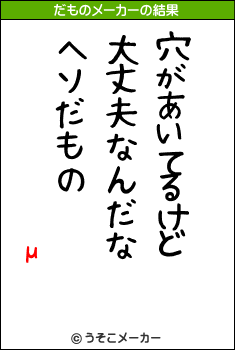 μのだものメーカー結果