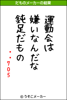 Ϥꤽ705のだものメーカー結果