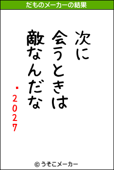 Ϥ2027のだものメーカー結果