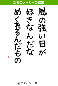 ϲ®のだものメーカー結果