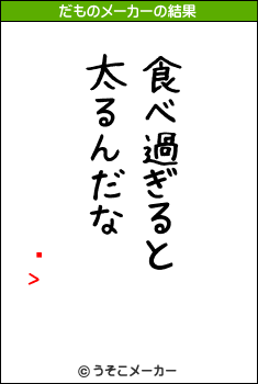 Ϻ>のだものメーカー結果